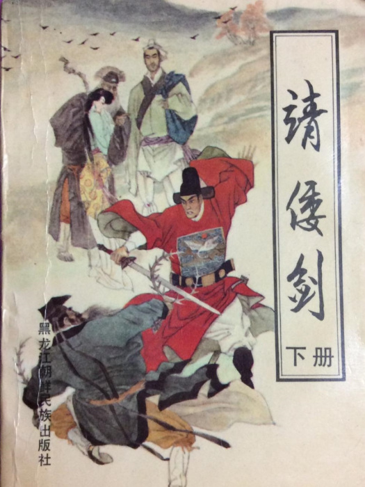 靖倭劍 靖倭劍