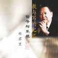 鄭君里(清華大學電子工程系教授) 鄭君里(清華大學電子工程系教授)
