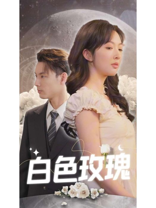 白色玫瑰(短劇)