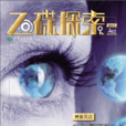 飛碟探索