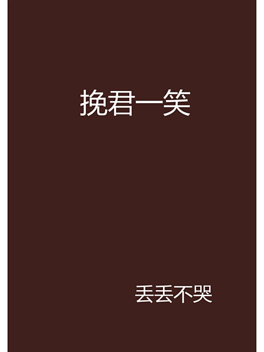 挽君一笑 挽君一笑