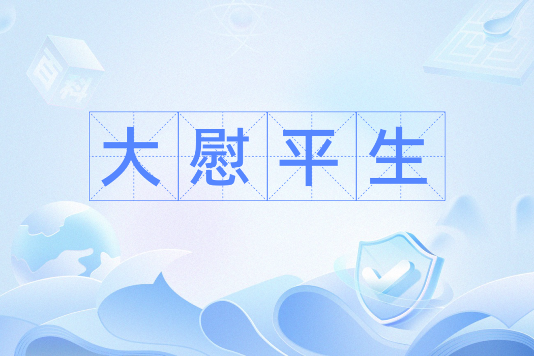 大慰平生 大慰平生