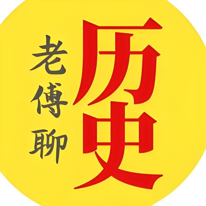 老傅聊歷史 老傅聊歷史