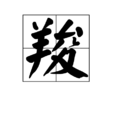 羧 羧