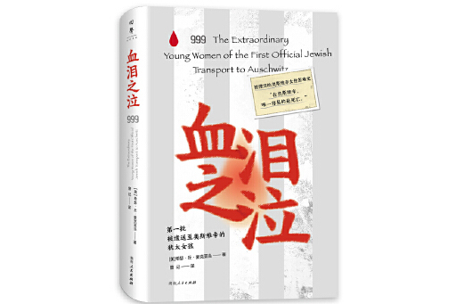 血淚之泣 血淚之泣