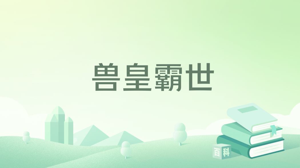 獸皇霸世