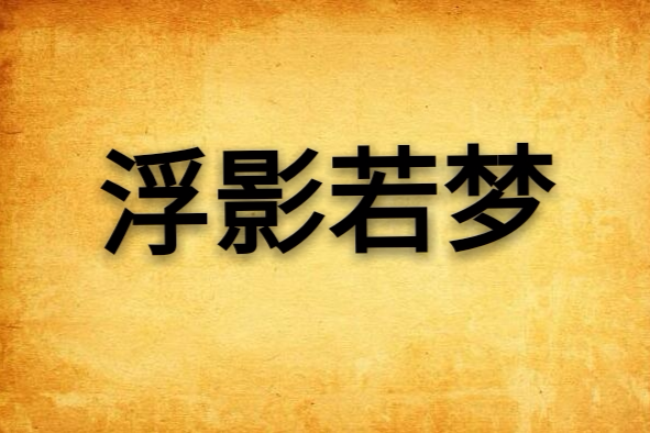 浮影若夢 浮影若夢