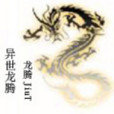 異龍天下 異龍天下
