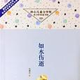 如水傷逝 如水傷逝