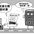 高速逾時費 高速逾時費