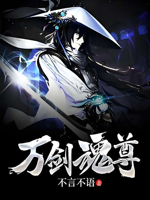 萬劍魂尊 萬劍魂尊