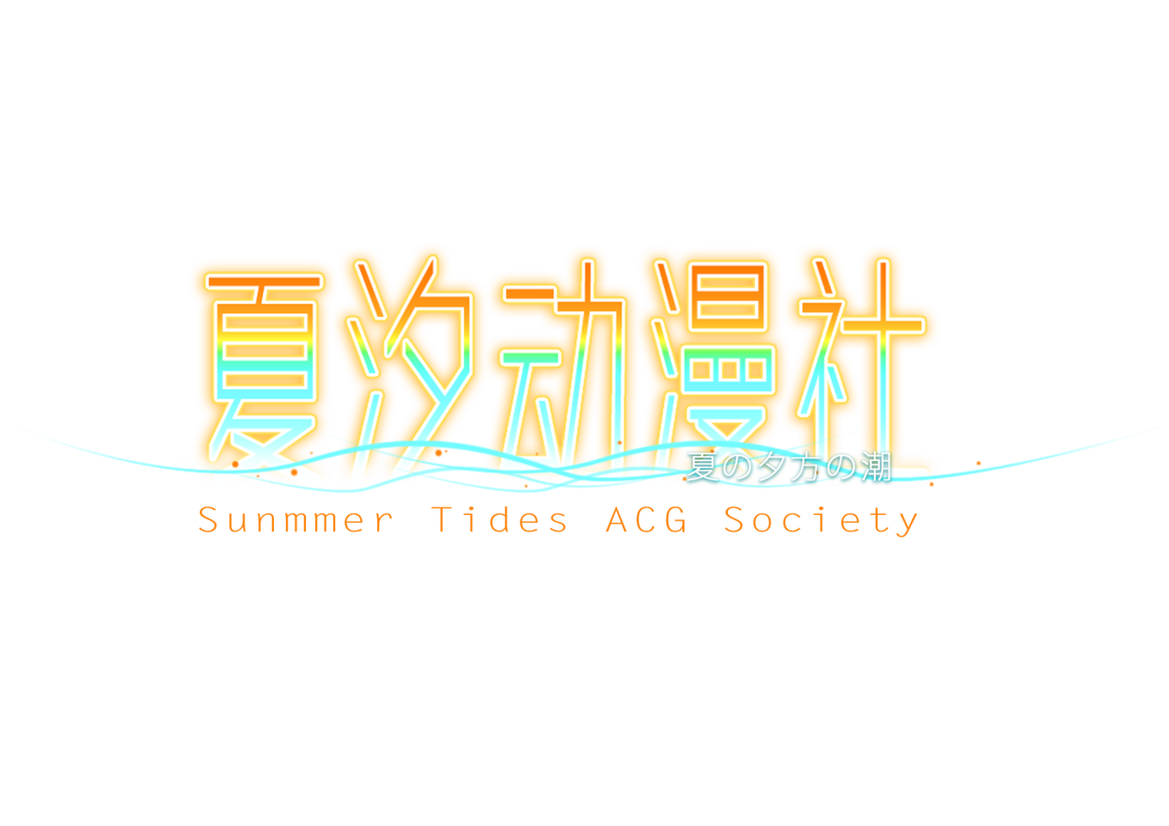 STA/夏汐動漫社-logo