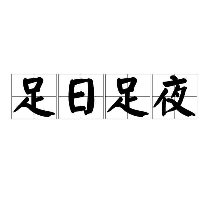足日足夜
