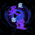 窺天竊道 窺天竊道