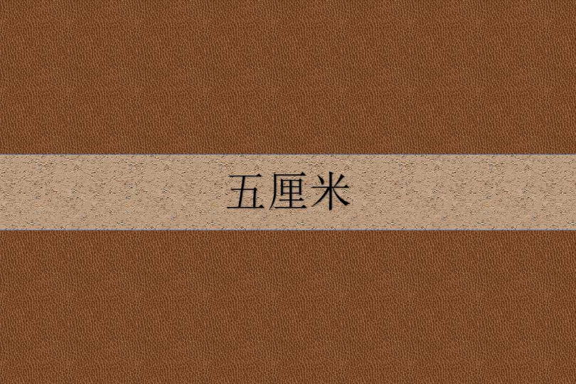 五厘米 五厘米