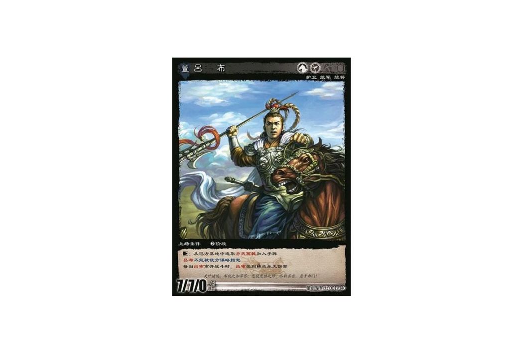 呂布(遊戲《三國智》討董之戰版本DZSL001號卡牌) 呂布(遊戲《三國智》討董之戰版本DZSL001號卡牌)