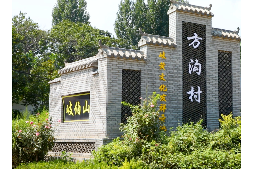 南方溝村