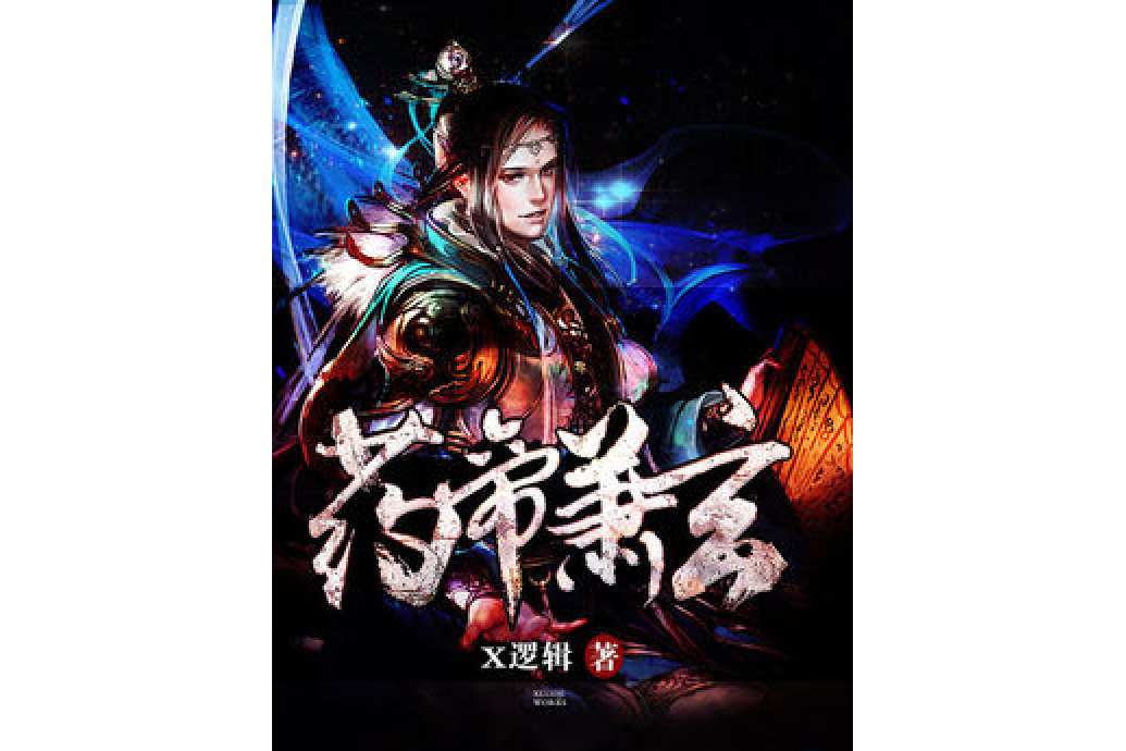 藥帝蕭玄 藥帝蕭玄