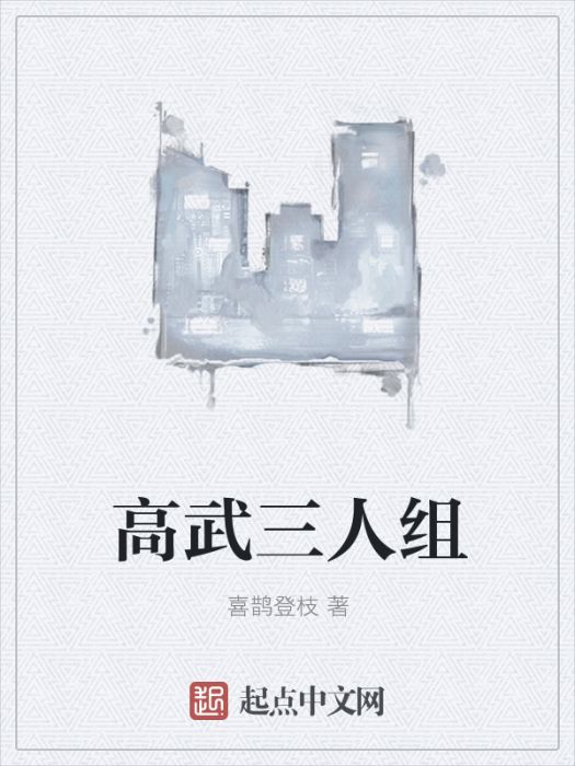 高武三人組 高武三人組