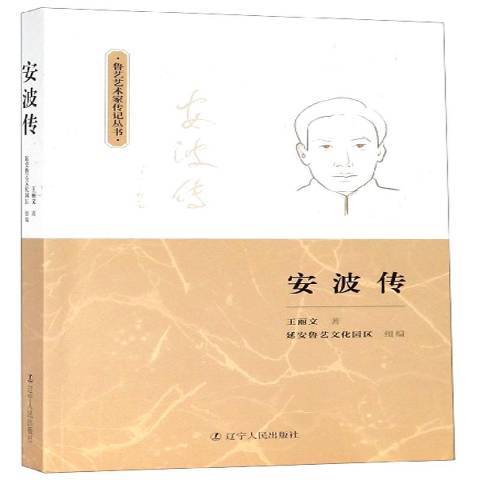 安波傳(2019年遼寧人民出版社出版的圖書) 安波傳(2019年遼寧人民出版社出版的圖書)
