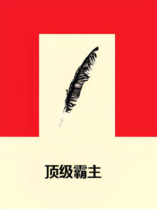 頂級霸主 頂級霸主