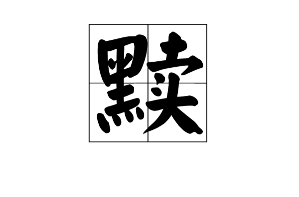 黷(漢語漢字)