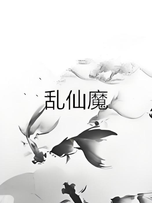 亂仙魔 亂仙魔