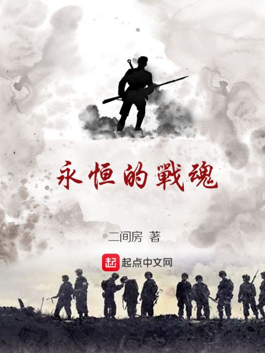 永恆的戰魂 永恆的戰魂
