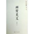 煙霞美文 煙霞美文