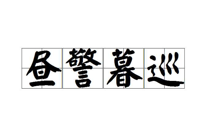 晝警暮巡 晝警暮巡