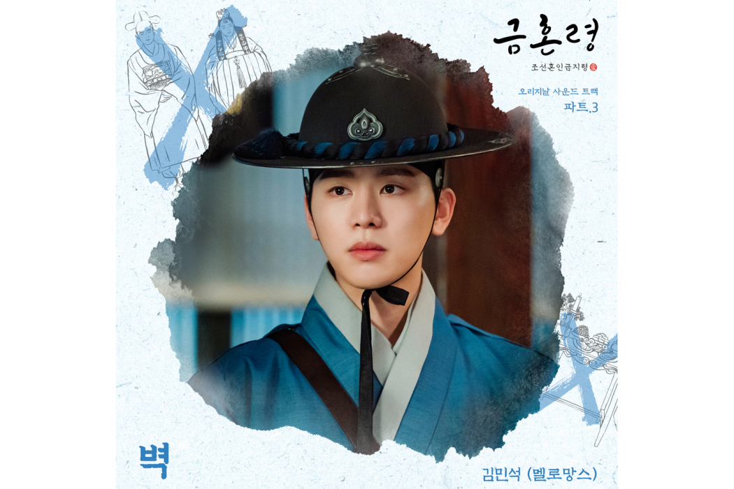 The Wall(2023年金珉碩為韓劇《禁婚令》演唱OST) The Wall(2023年金珉碩為韓劇《禁婚令》演唱OST)
