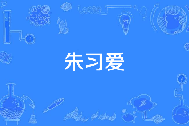 朱習愛(朱習愛發行同名單曲) 朱習愛(朱習愛發行同名單曲)