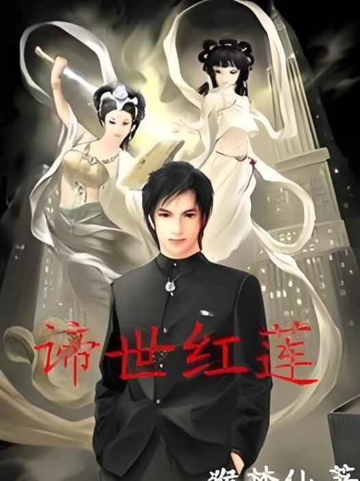 謫世紅蓮 謫世紅蓮