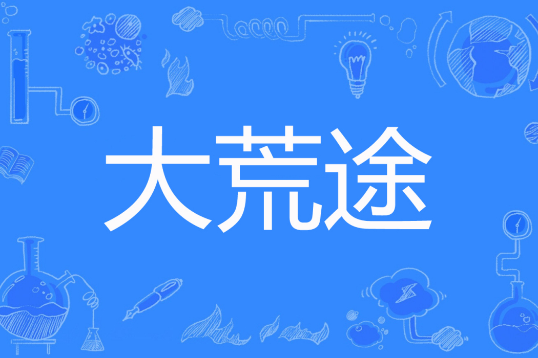 大荒途 大荒途