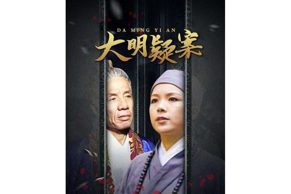 大明疑案(2005年陳武建、任育林執導的電視劇) 大明疑案(2005年陳武建、任育林執導的電視劇)