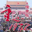 重返1977 重返1977