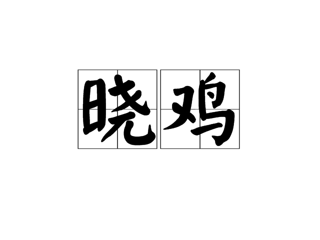 曉雞(漢語辭彙)