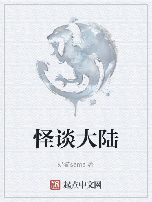 怪談大陸 怪談大陸