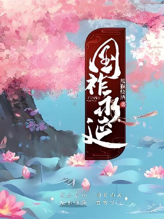 國祚永延(馬猴燒酒所著小說)