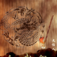 幻武錄 幻武錄