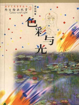 色彩一光 色彩一光