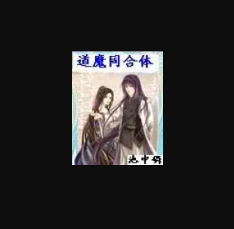 道魔同合體
