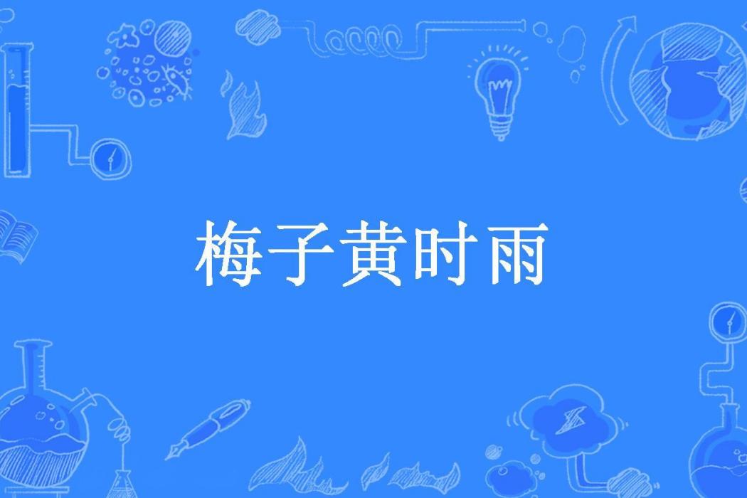 梅子黃時雨(桃妖妖所著小說)