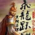 飛龍躍淵