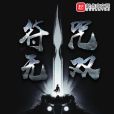 符咒無雙 符咒無雙