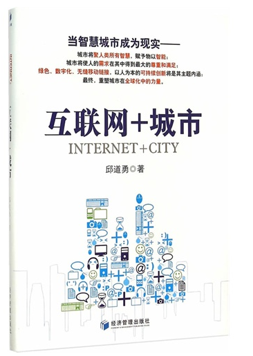 著作：《網際網路+城市》