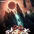 異星殖民者 異星殖民者