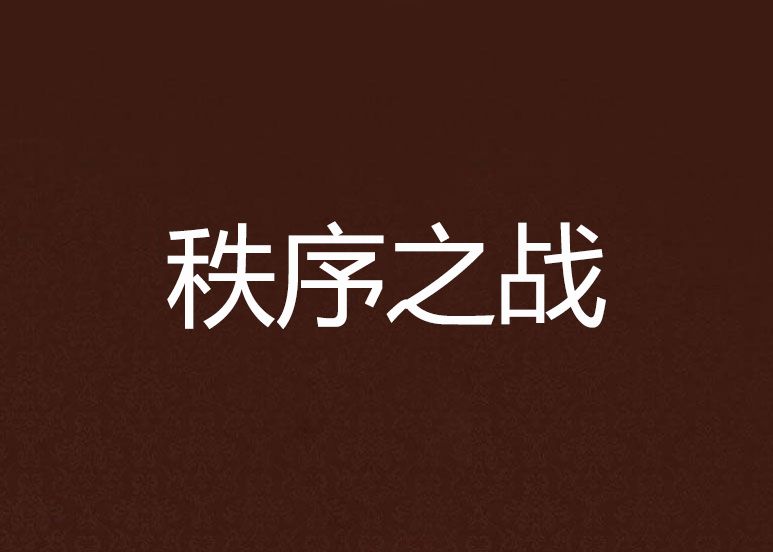 秩序之戰(網路小說) 秩序之戰(網路小說)