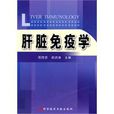 肝臟免疫學 肝臟免疫學