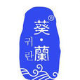葵蘭 葵蘭